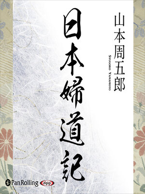 cover image of 日本婦道記（全三十一編収録）